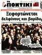 Πρωτοσέλιδο Το Ποντίκι 08/05/2025
