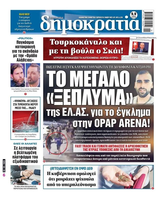 Πρωτοσέλιδο Δημοκρατία