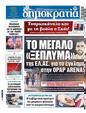 Πρωτοσέλιδο Δημοκρατία 06/05/2025