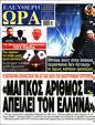 Πρωτοσέλιδο Ελεύθερη Ώρα 13/05/2025