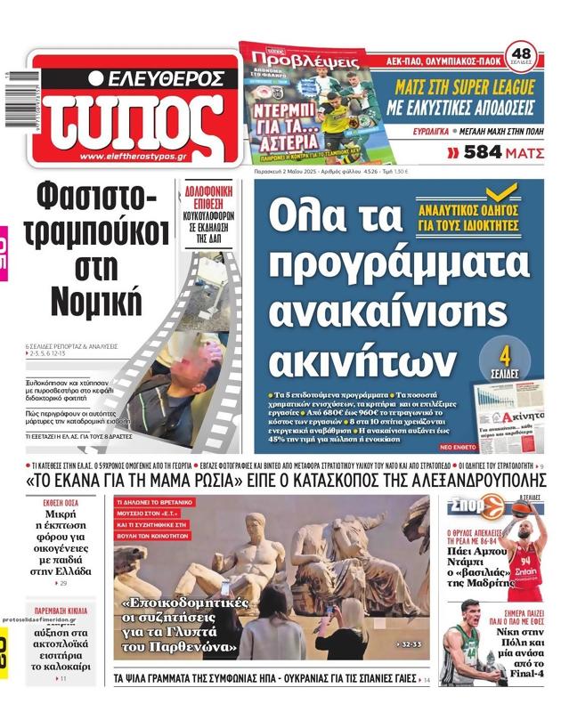 Πρωτοσέλιδο Ελεύθερος Τύπος