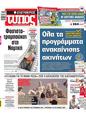 Πρωτοσέλιδο Ελεύθερος Τύπος 11/05/2025