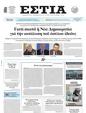 Πρωτοσέλιδο Εστία 13/05/2025