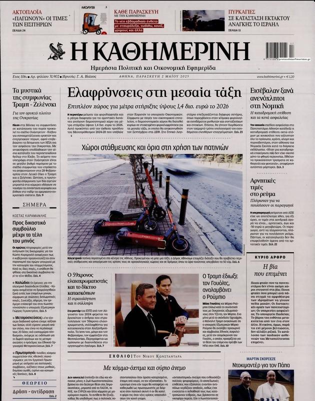 Πρωτοσέλιδο Καθημερινή