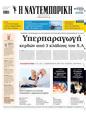 Πρωτοσέλιδο Ναυτεμπορική 
