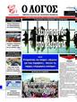 Πρωτοσέλιδο Ο Λόγος 13/05/2025