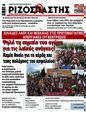 Πρωτοσέλιδο Ριζοσπάστης 20/05/2025