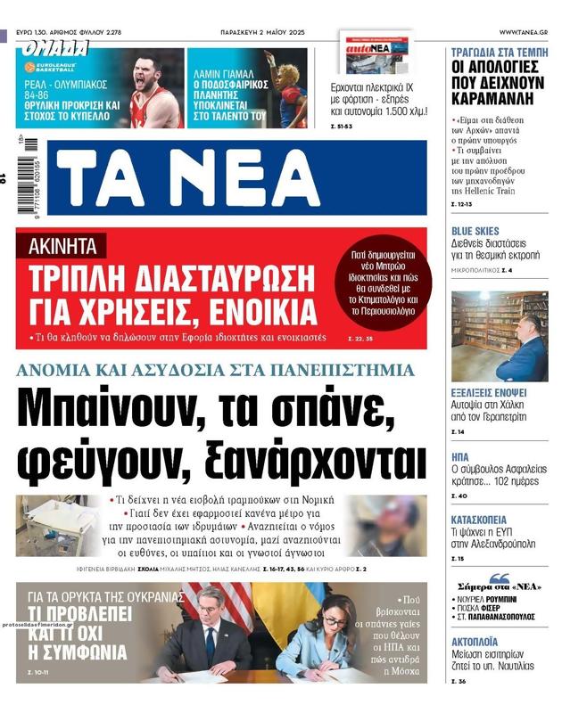 Πρωτοσέλιδο Τα Νέα