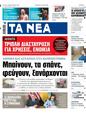 Πρωτοσέλιδο Τα Νέα 16/05/2025