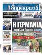 Πρωτοσέλιδο Δημοκρατία 06/05/2025