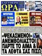 Πρωτοσέλιδο Ελεύθερη Ώρα 13/05/2025