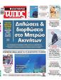 Πρωτοσέλιδο Ελεύθερος Τύπος 11/05/2025