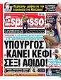 Πρωτοσέλιδο Espresso 