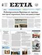 Πρωτοσέλιδο Εστία 15/05/2025
