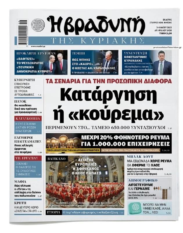 Πρωτοσέλιδο Η Βραδυνή