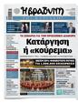 Πρωτοσέλιδο Η Βραδυνή 31/05/2025
