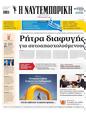 Πρωτοσέλιδο Ναυτεμπορική 