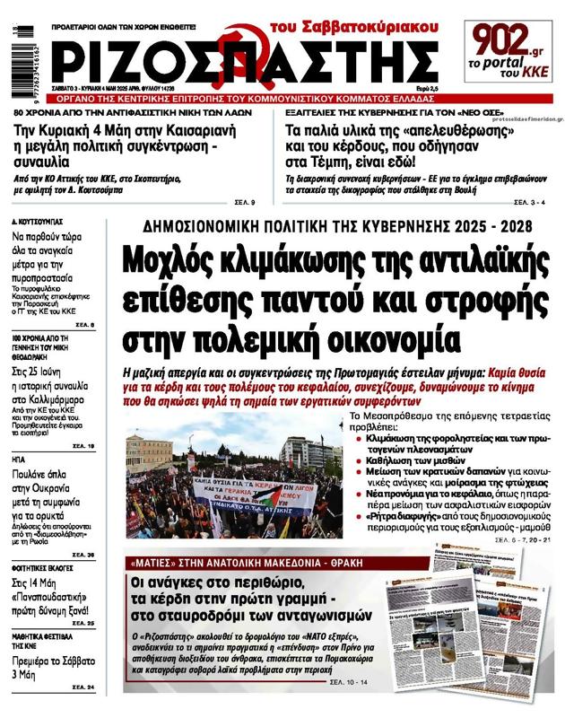 Πρωτοσέλιδο Ριζοσπάστης