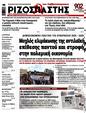 Πρωτοσέλιδο Ριζοσπάστης 21/05/2025