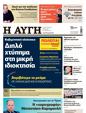 Πρωτοσέλιδο Αυγή 