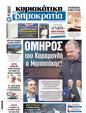 Πρωτοσέλιδο Δημοκρατία 06/05/2025