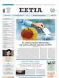 Πρωτοσέλιδο Εστία 15/05/2025
