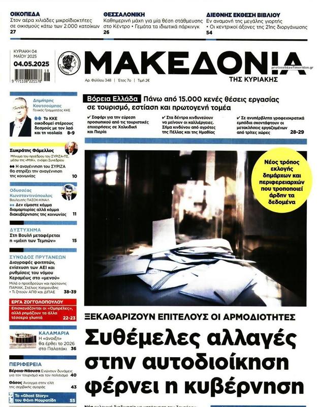 Πρωτοσέλιδο Μακεδονία