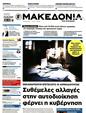 Πρωτοσέλιδο Μακεδονία 25/05/2025