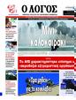 Πρωτοσέλιδο Ο Λόγος 13/05/2025