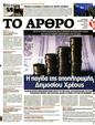 Πρωτοσέλιδο Το Άρθρο 25/05/2025
