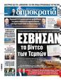 Πρωτοσέλιδο Δημοκρατία 06/05/2025