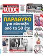 Πρωτοσέλιδο Ελεύθερος Τύπος