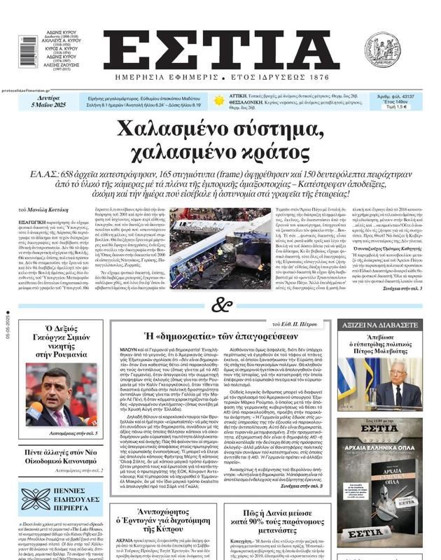 Πρωτοσέλιδο Εστία