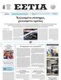 Πρωτοσέλιδο Εστία 15/05/2025