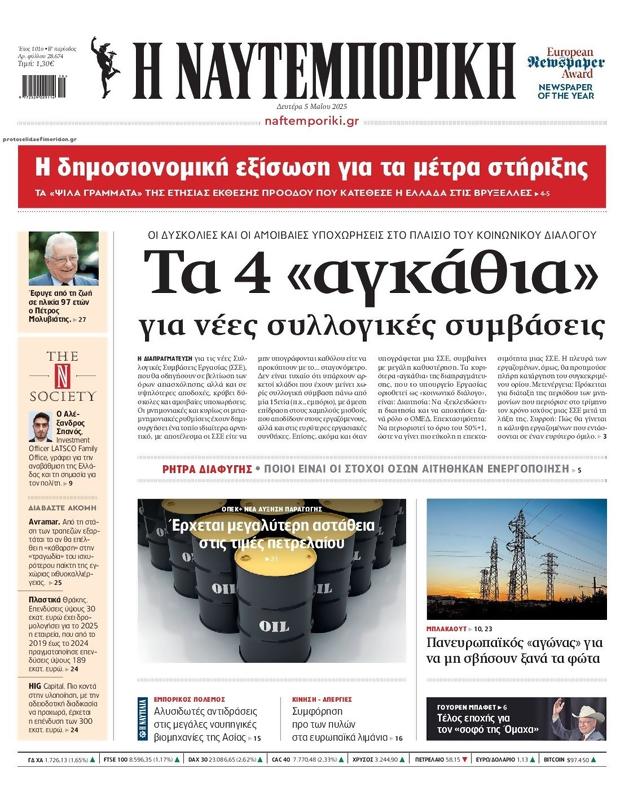 Πρωτοσέλιδο Ναυτεμπορική