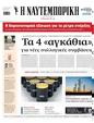 Πρωτοσέλιδο Ναυτεμπορική