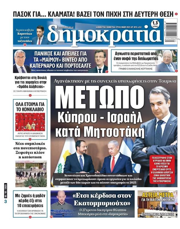 Πρωτοσέλιδο Δημοκρατία