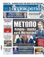 Πρωτοσέλιδο Δημοκρατία 18/05/2025