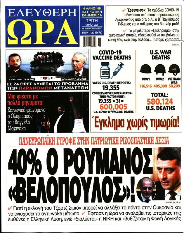 Πρωτοσέλιδο Ελεύθερη Ώρα