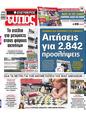 Πρωτοσέλιδο Ελεύθερος Τύπος 11/05/2025