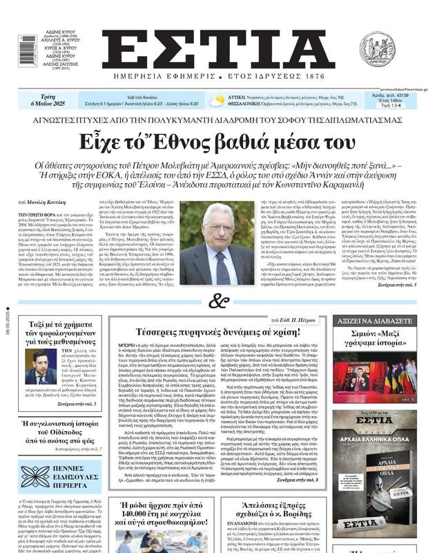 Πρωτοσέλιδο Εστία