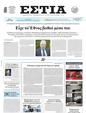 Πρωτοσέλιδο Εστία 15/05/2025