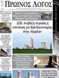 Πρωτοσέλιδο Ο Λόγος 13/05/2025