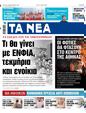 Πρωτοσέλιδο Τα Νέα 20/05/2025