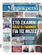 Πρωτοσέλιδο Δημοκρατία 18/05/2025