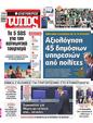 Πρωτοσέλιδο Ελεύθερος Τύπος 11/05/2025