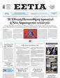 Πρωτοσέλιδο Εστία 15/05/2025