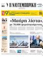 Πρωτοσέλιδο Ναυτεμπορική 