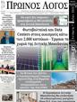 Πρωτοσέλιδο Ο Λόγος 13/05/2025