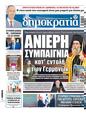 Πρωτοσέλιδο Δημοκρατία 18/05/2025